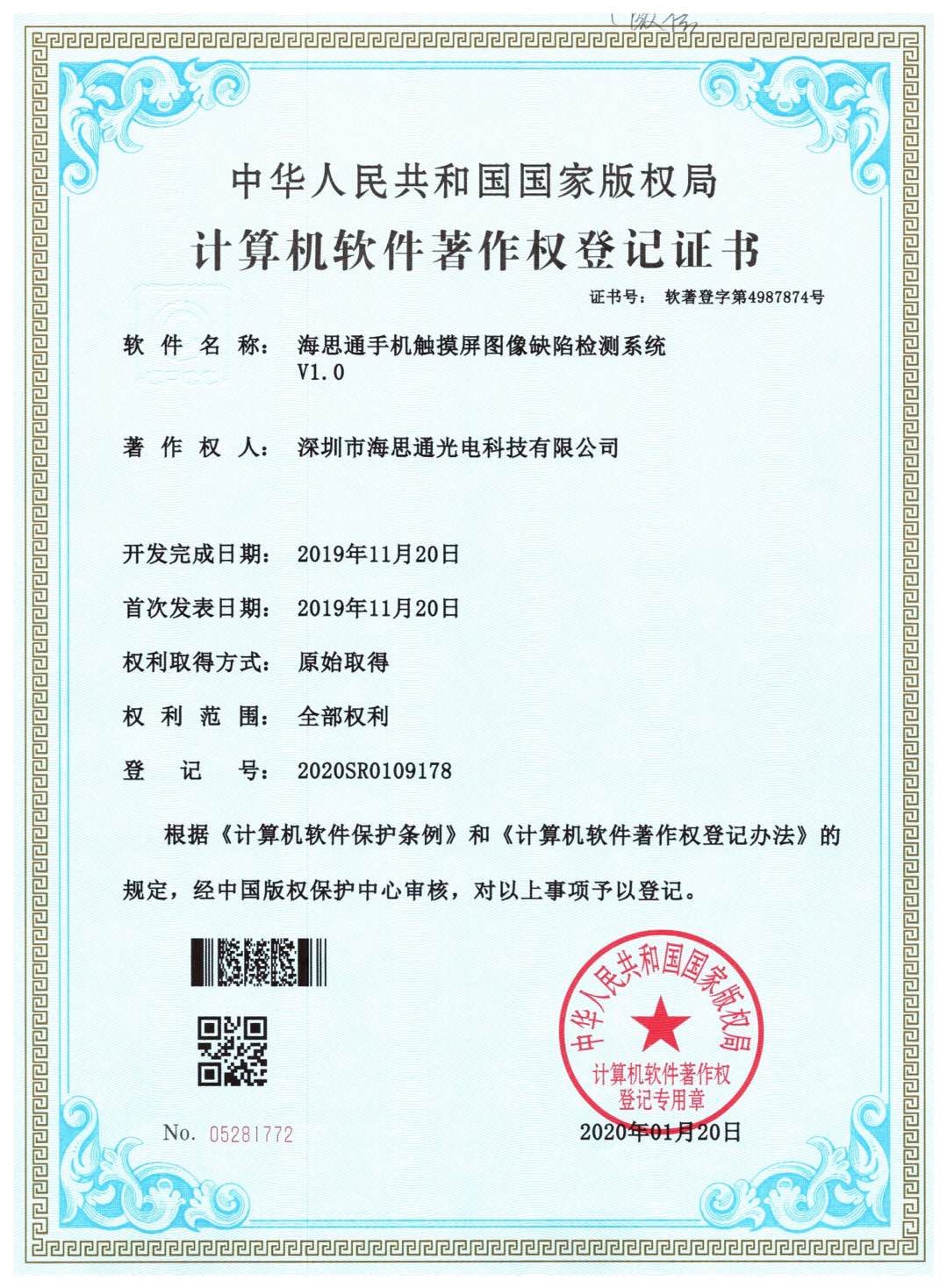 海思通手机触摸屏图像缺陷检测系统软件V1.0软件著作权登记证书