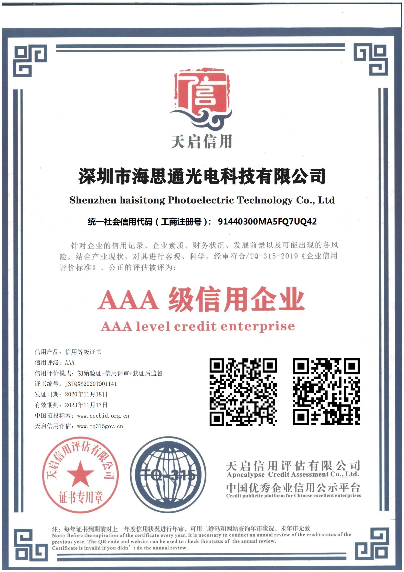 海思通AAA级信用企业证书