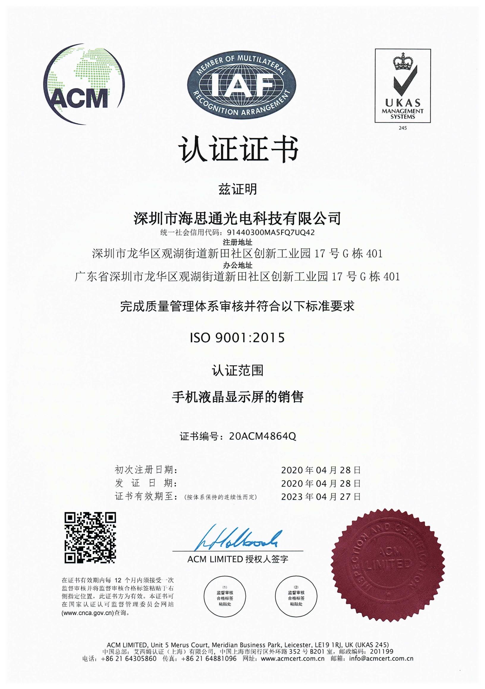 海思通手机液晶显示屏ISO 90012015认证证书