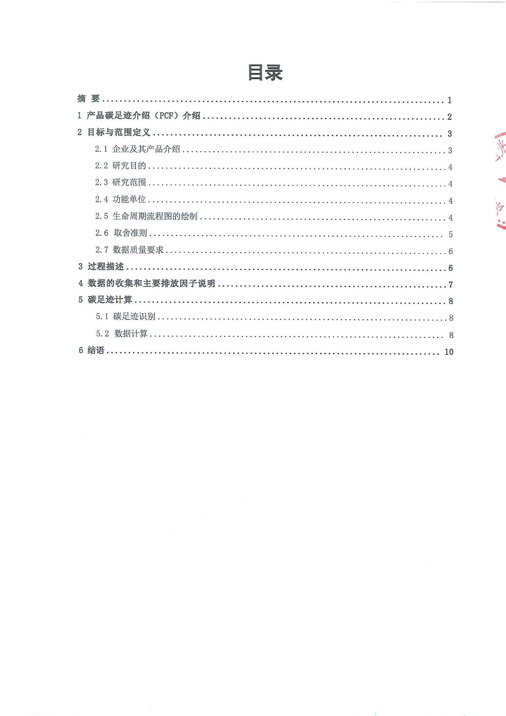 深圳市海思通光电科技有限公司2024年碳足迹自核查报告_01.jpg