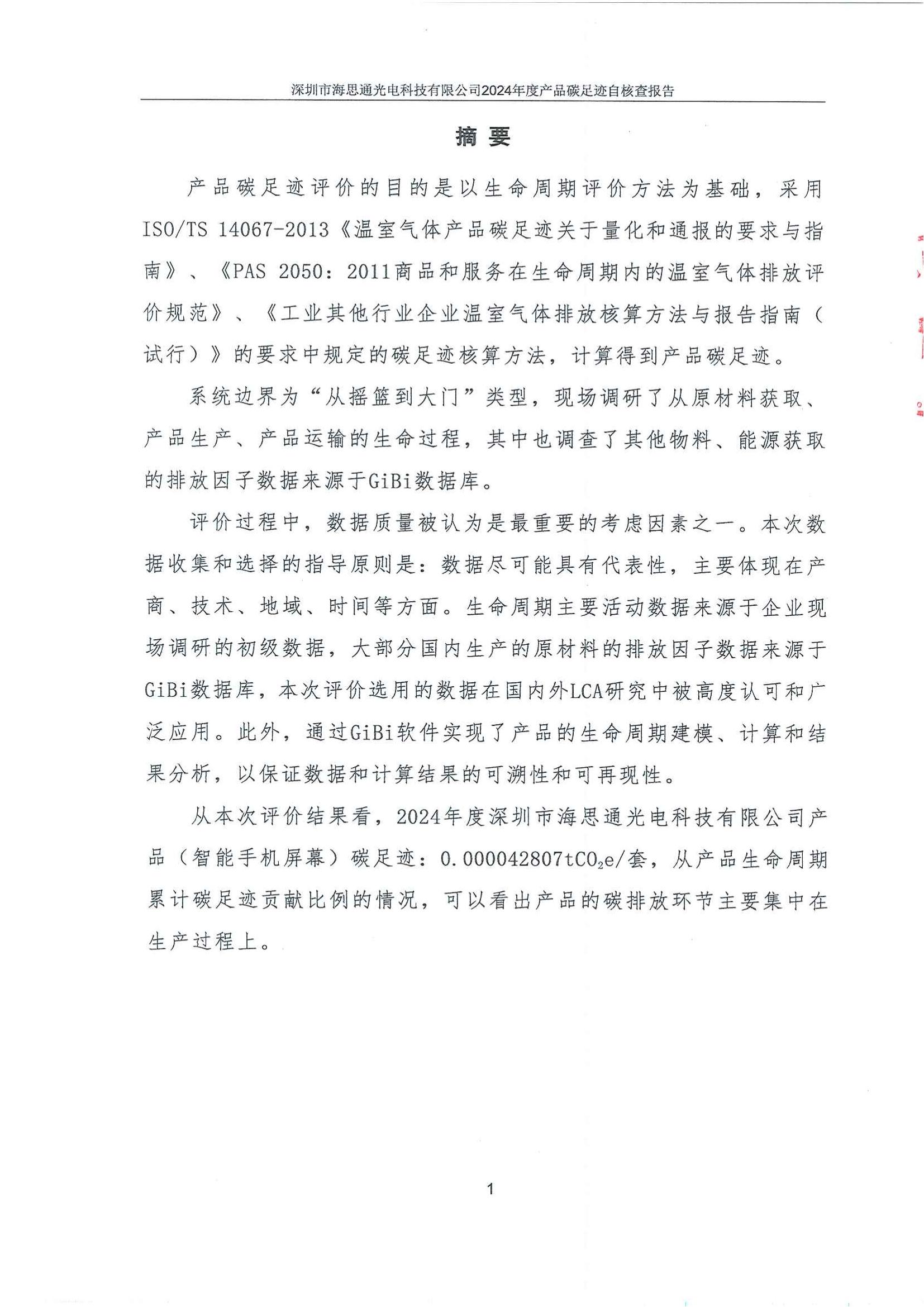深圳市海思通光电科技有限公司2024年碳足迹自核查报告_02.jpg