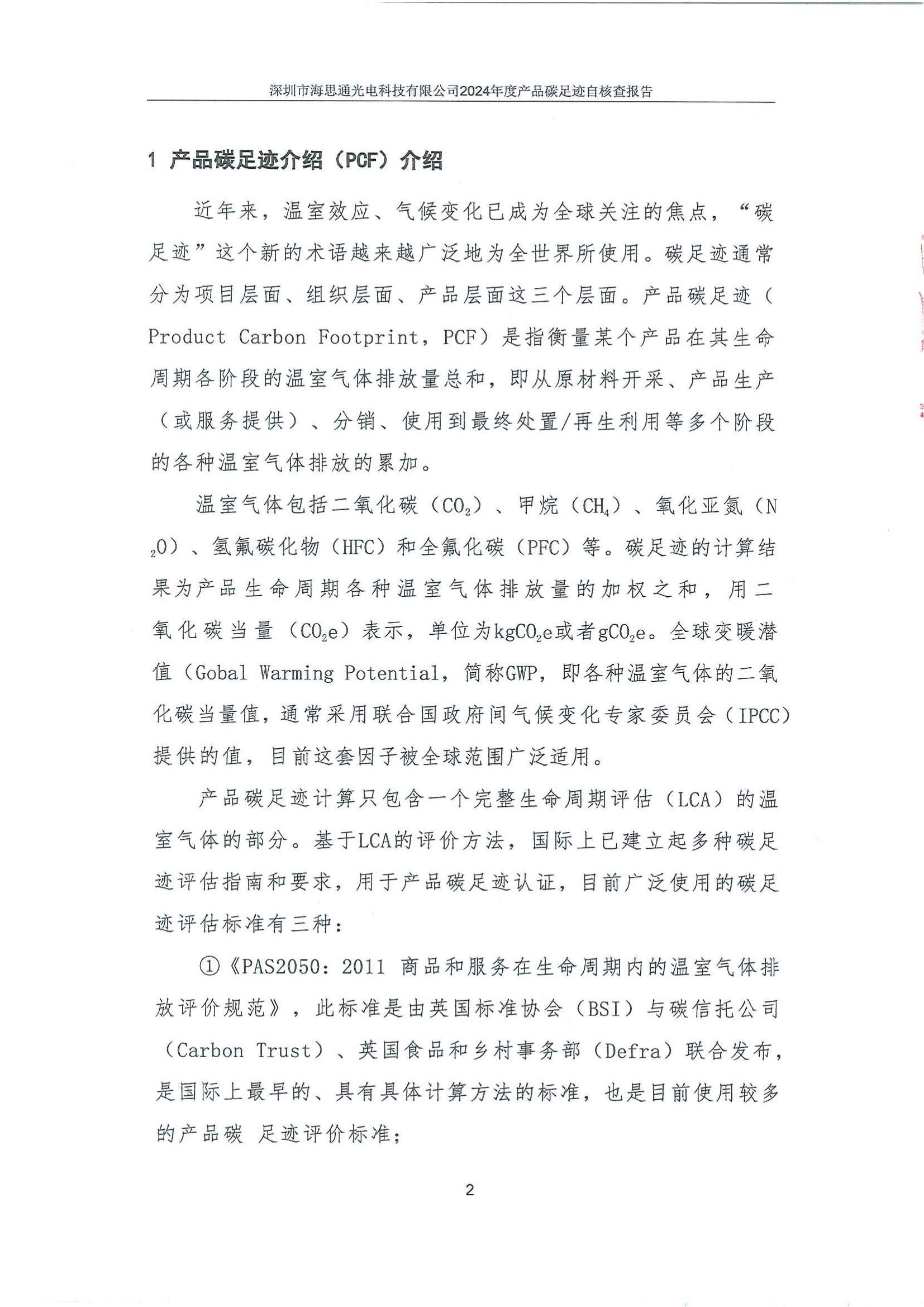 深圳市海思通光电科技有限公司2024年碳足迹自核查报告_03.jpg