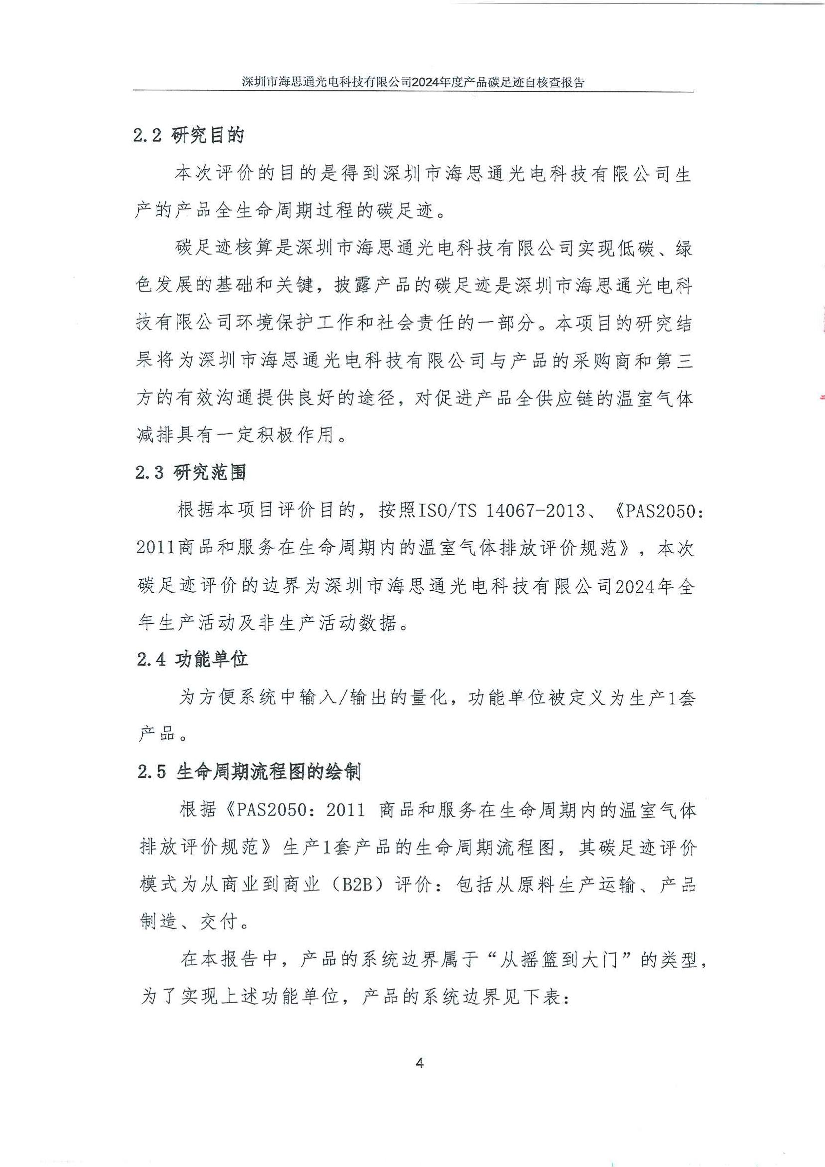 深圳市海思通光电科技有限公司2024年碳足迹自核查报告_05.jpg