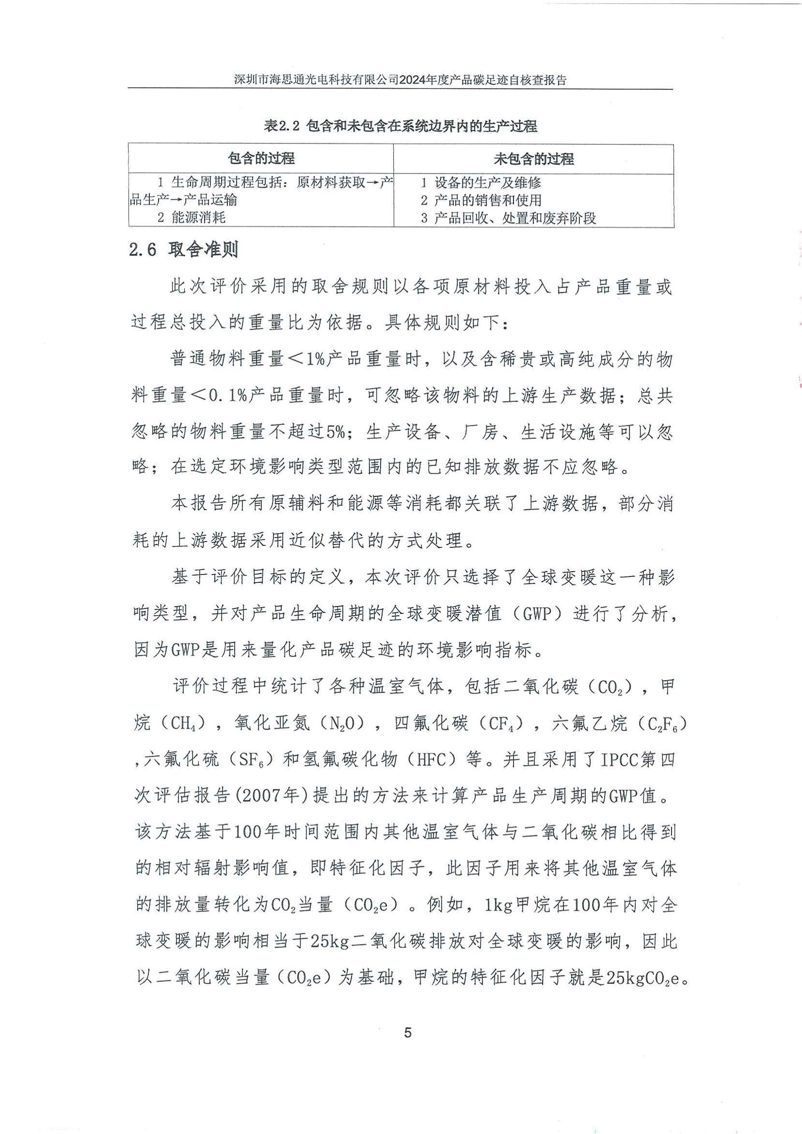 深圳市海思通光电科技有限公司2024年碳足迹自核查报告_06.jpg