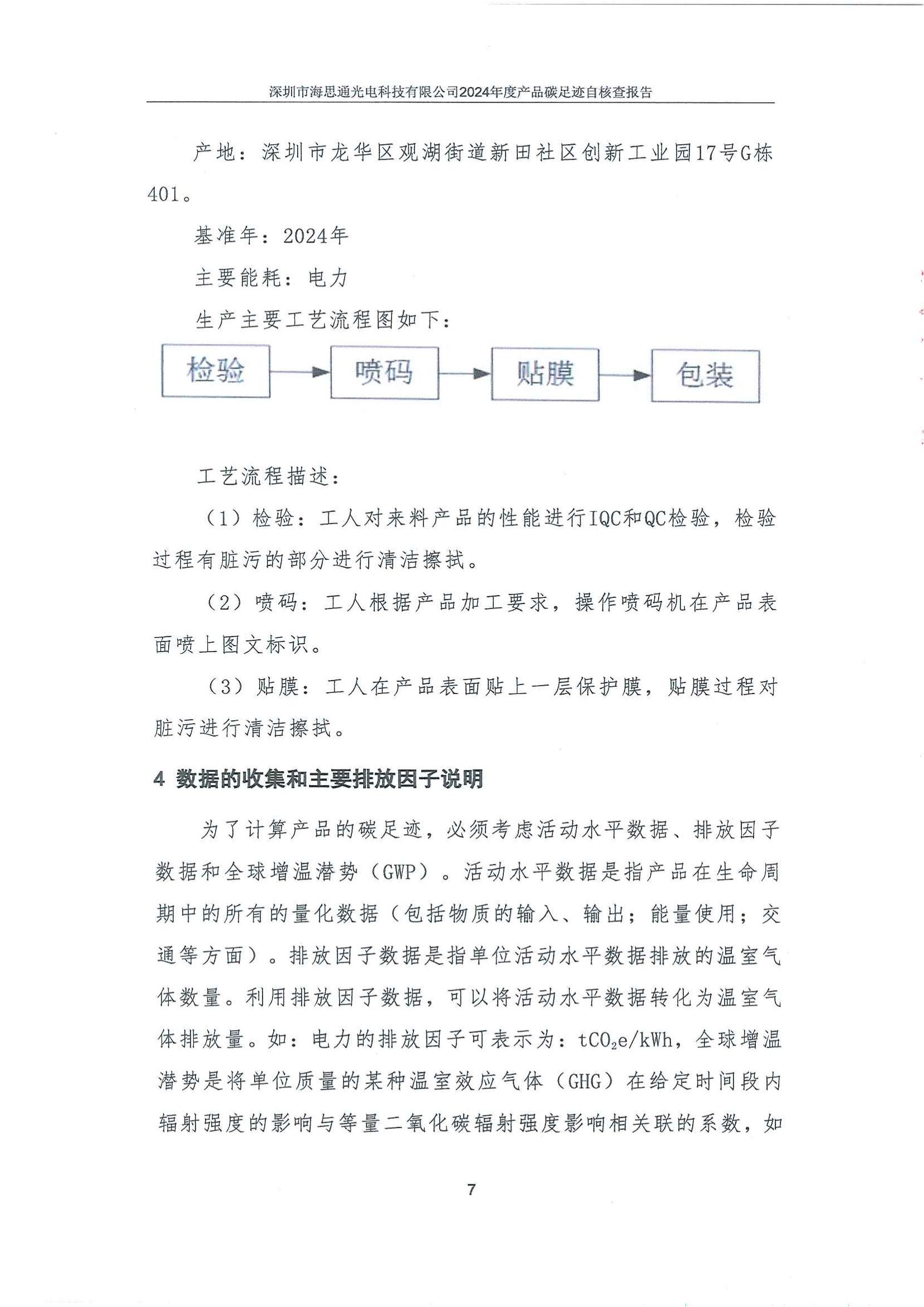 深圳市海思通光电科技有限公司2024年碳足迹自核查报告_08.jpg