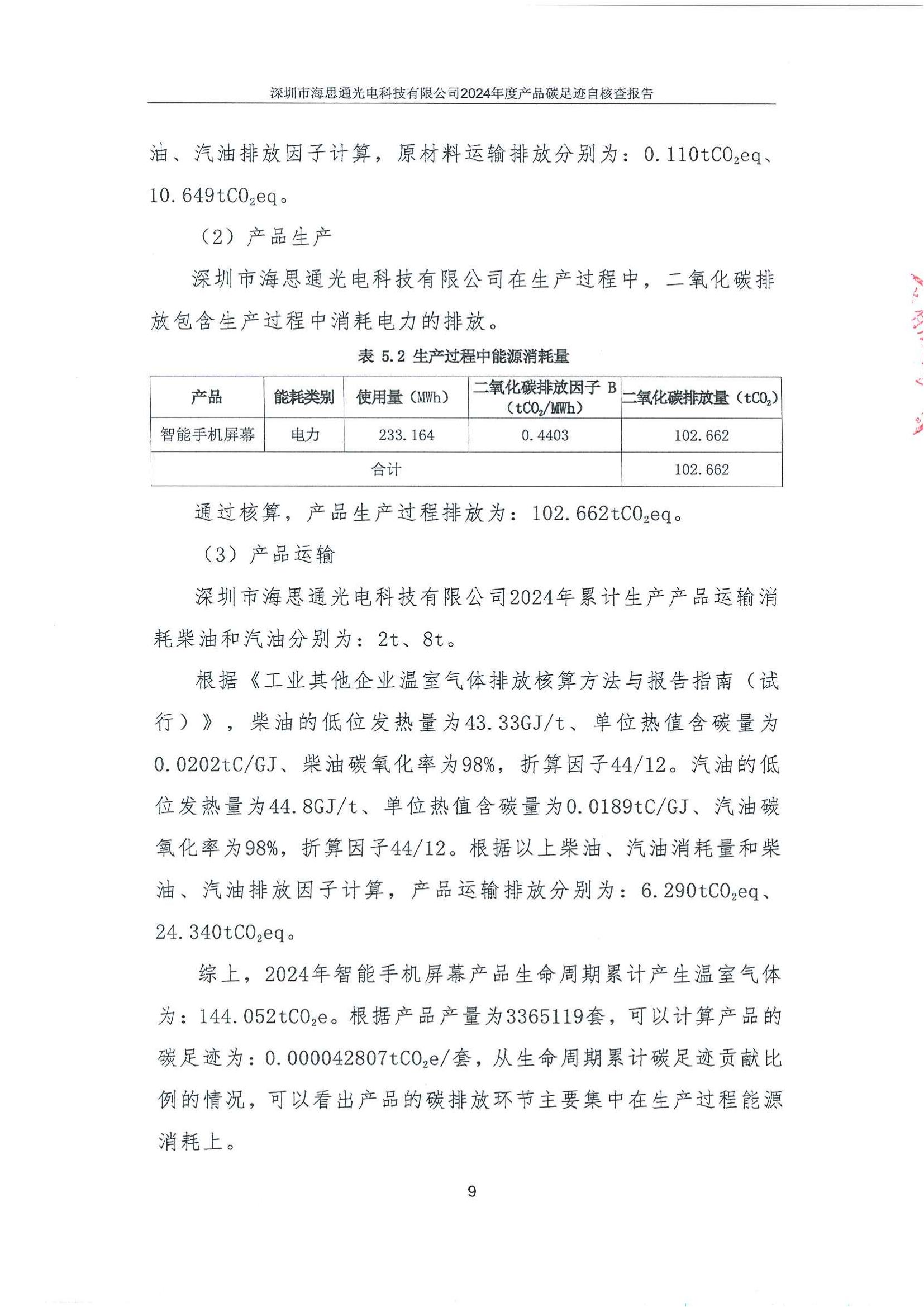 深圳市海思通光电科技有限公司2024年碳足迹自核查报告_10.jpg