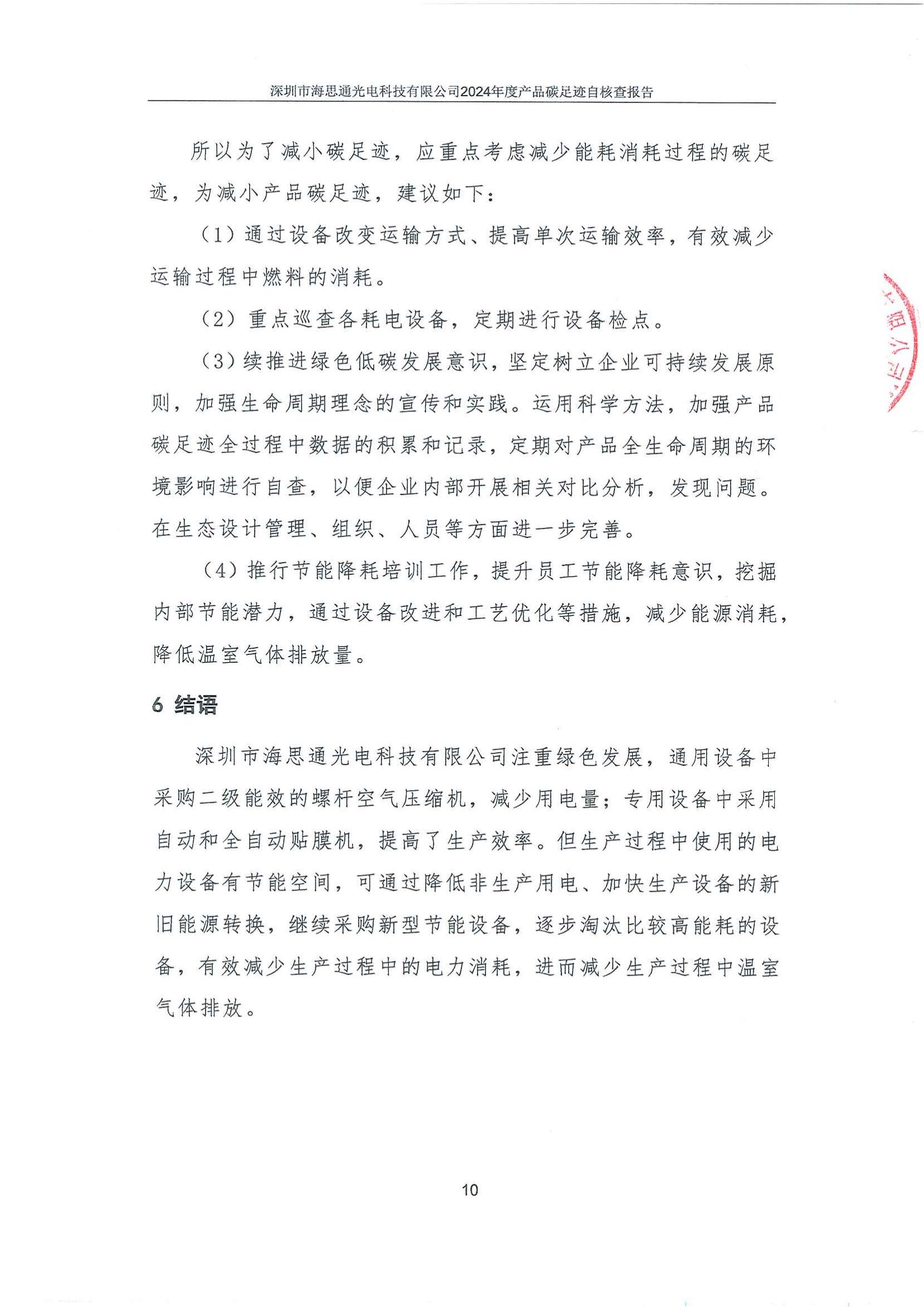 深圳市海思通光电科技有限公司2024年碳足迹自核查报告_11.jpg
