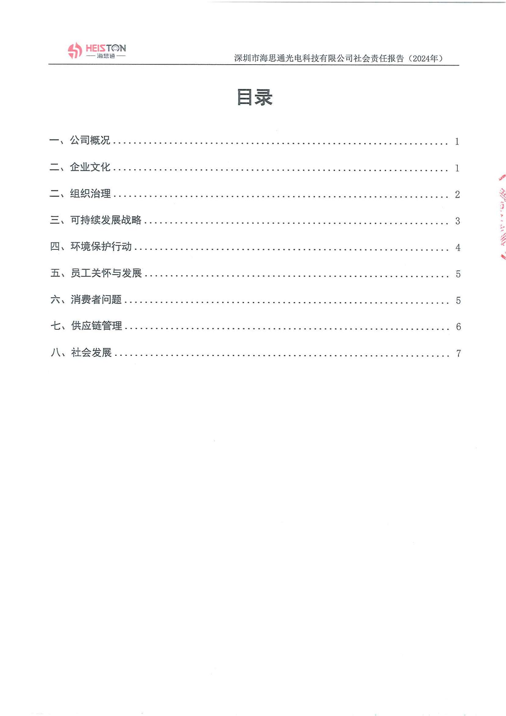 深圳市海思通光电科技有限公司2024年度社会责任报告_01.jpg