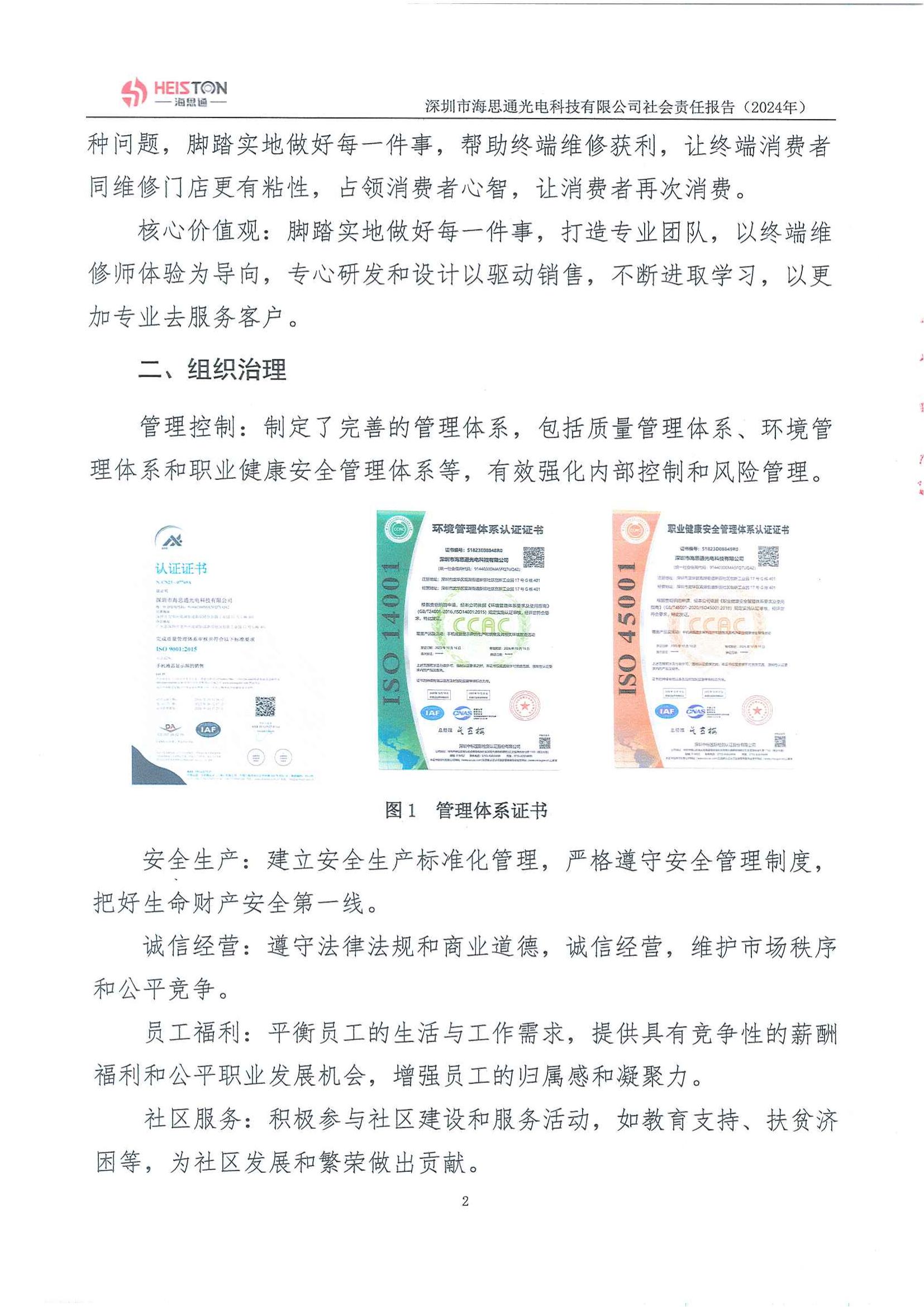 深圳市海思通光电科技有限公司2024年度社会责任报告_03.jpg
