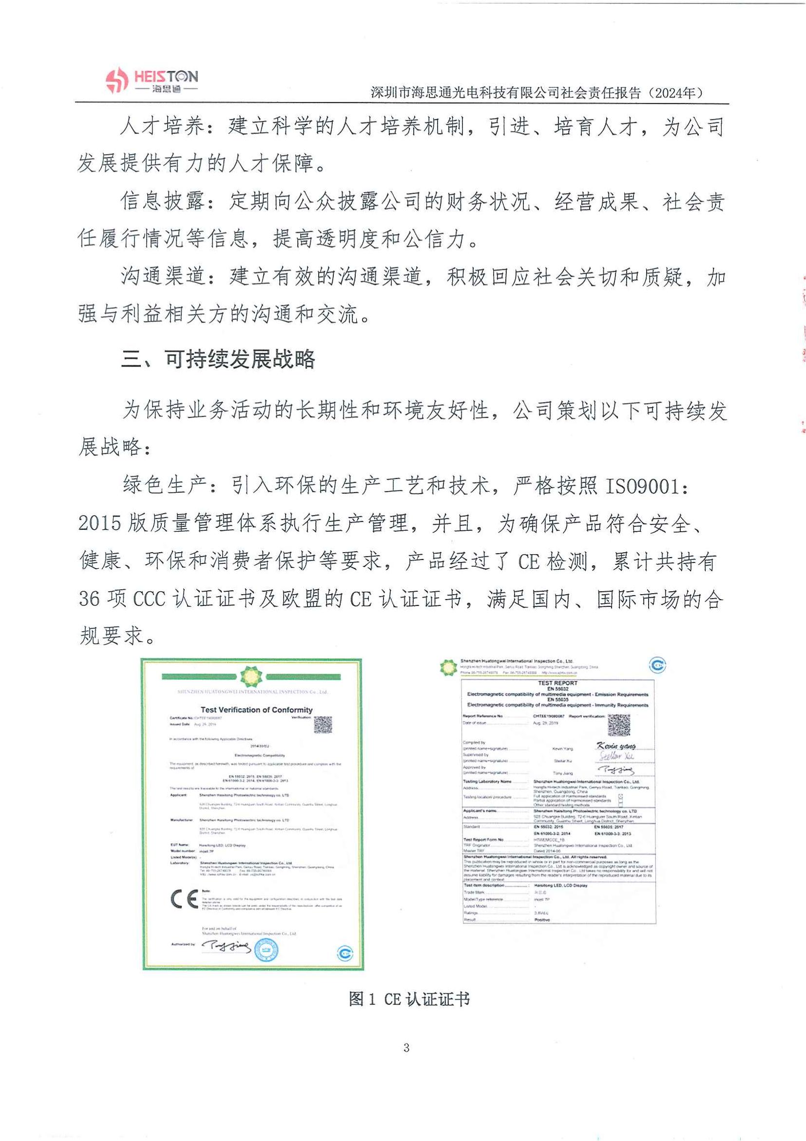 深圳市海思通光电科技有限公司2024年度社会责任报告_04.jpg