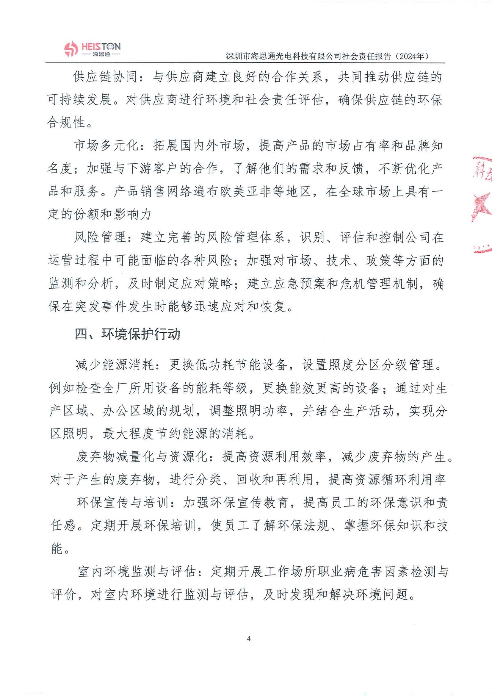 深圳市海思通光电科技有限公司2024年度社会责任报告_05.jpg