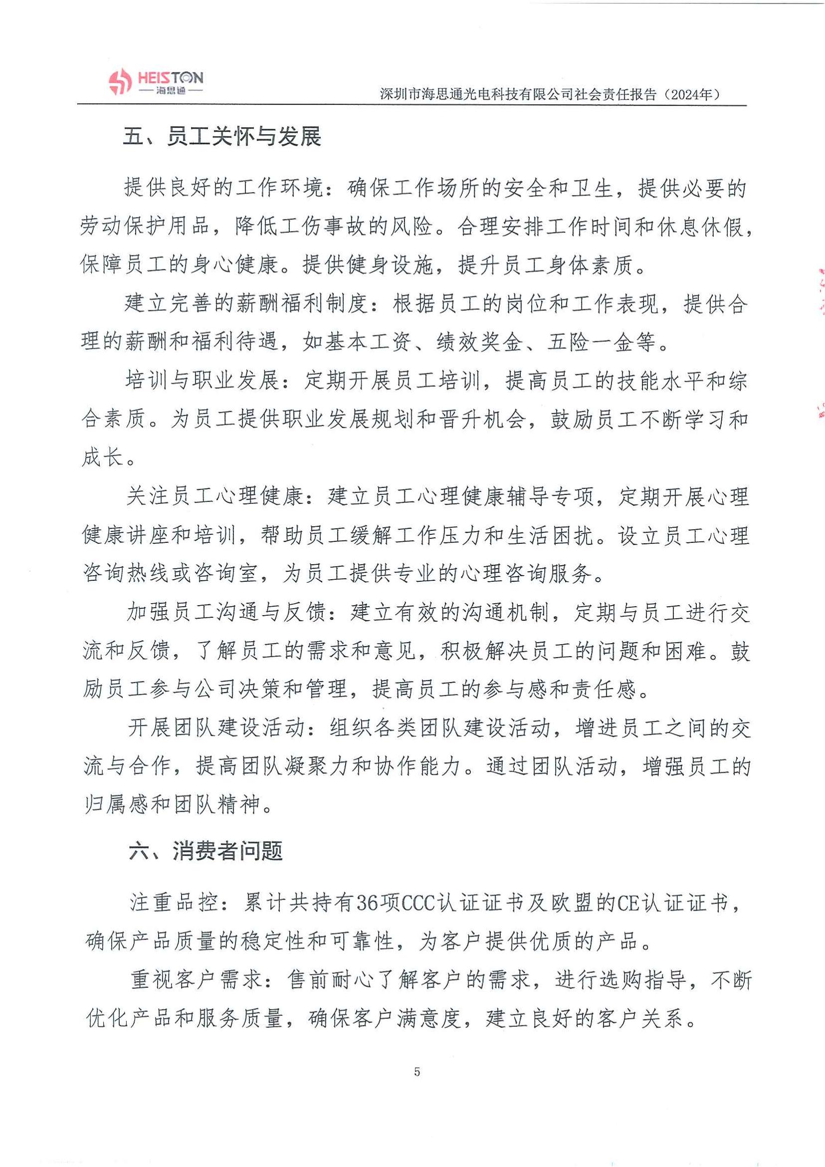 深圳市海思通光电科技有限公司2024年度社会责任报告_06.jpg