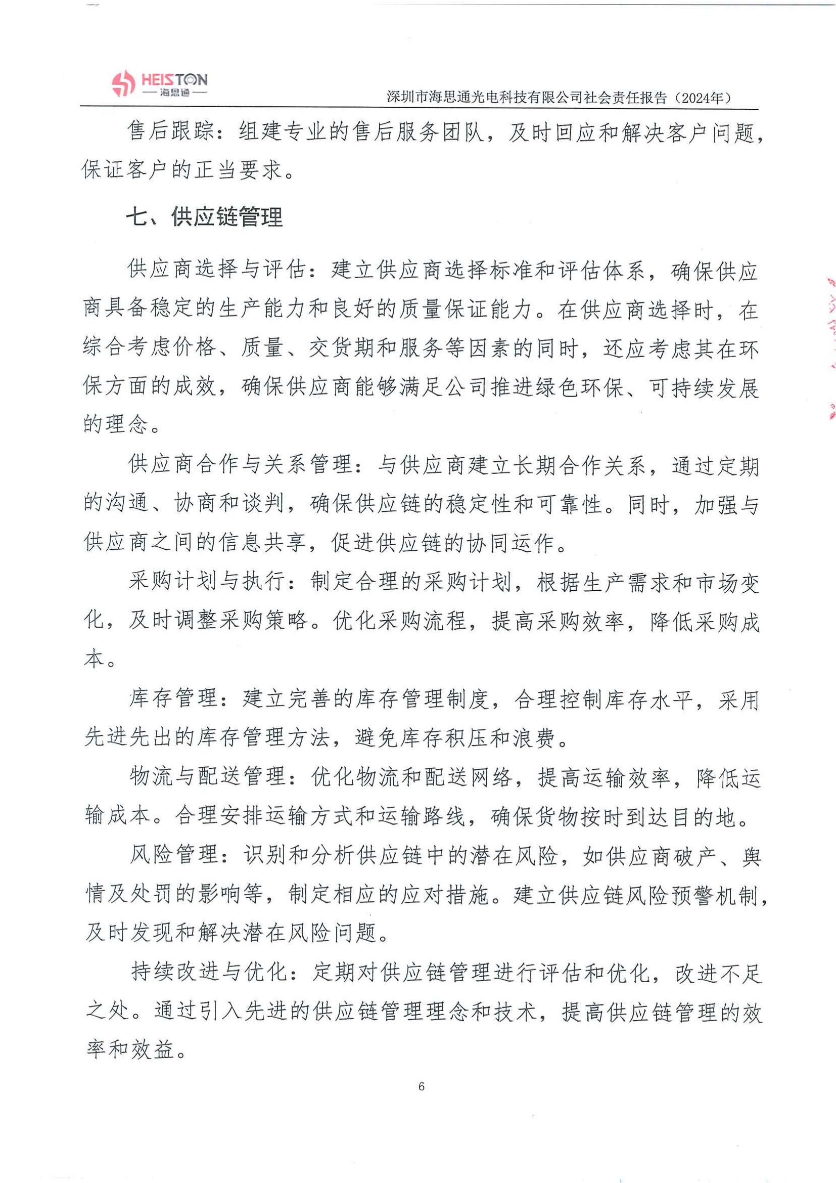 深圳市海思通光电科技有限公司2024年度社会责任报告_07.jpg