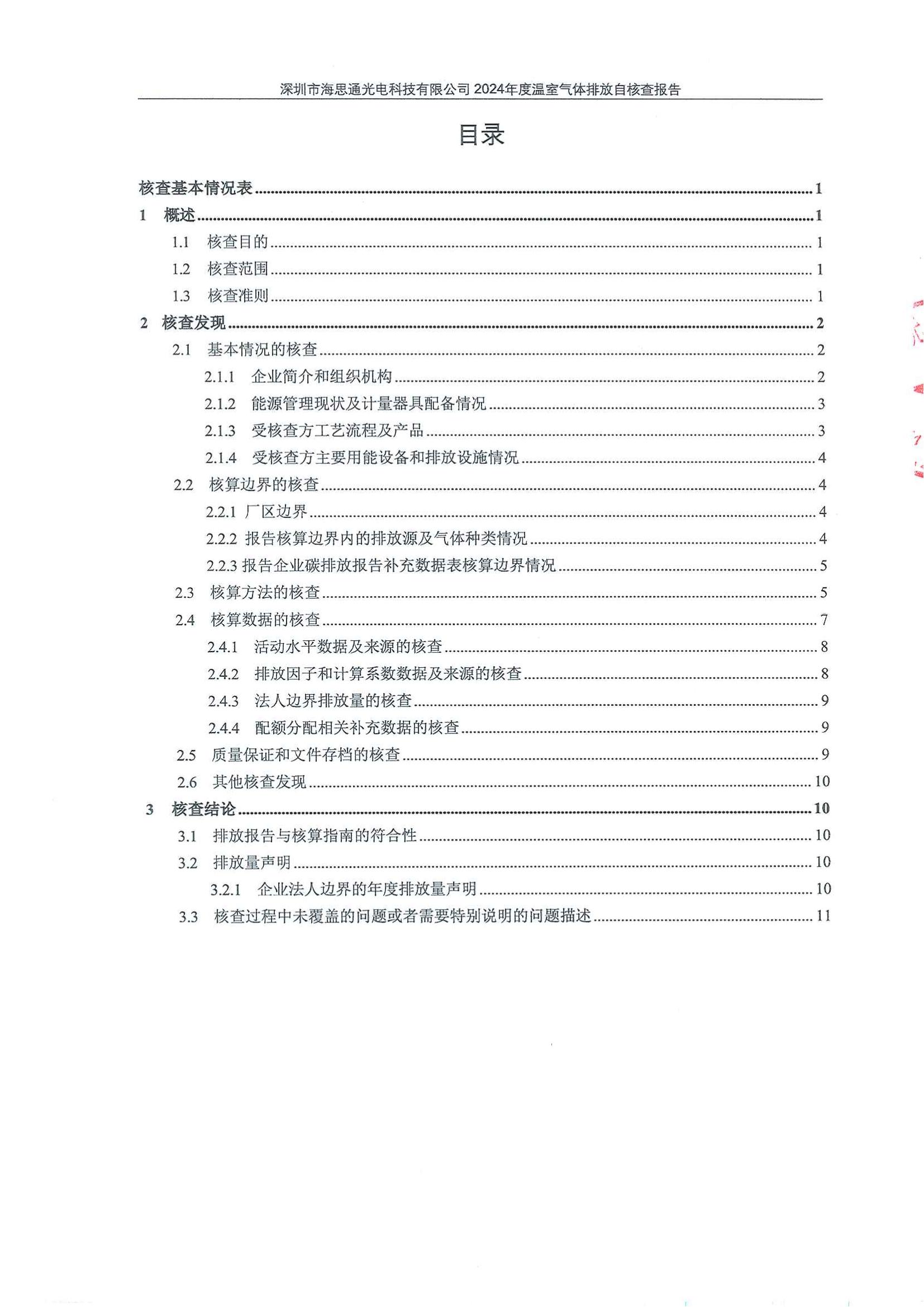 深圳市海思通光电科技有限公司2024年度温室气体排放自核查报告_01.jpg