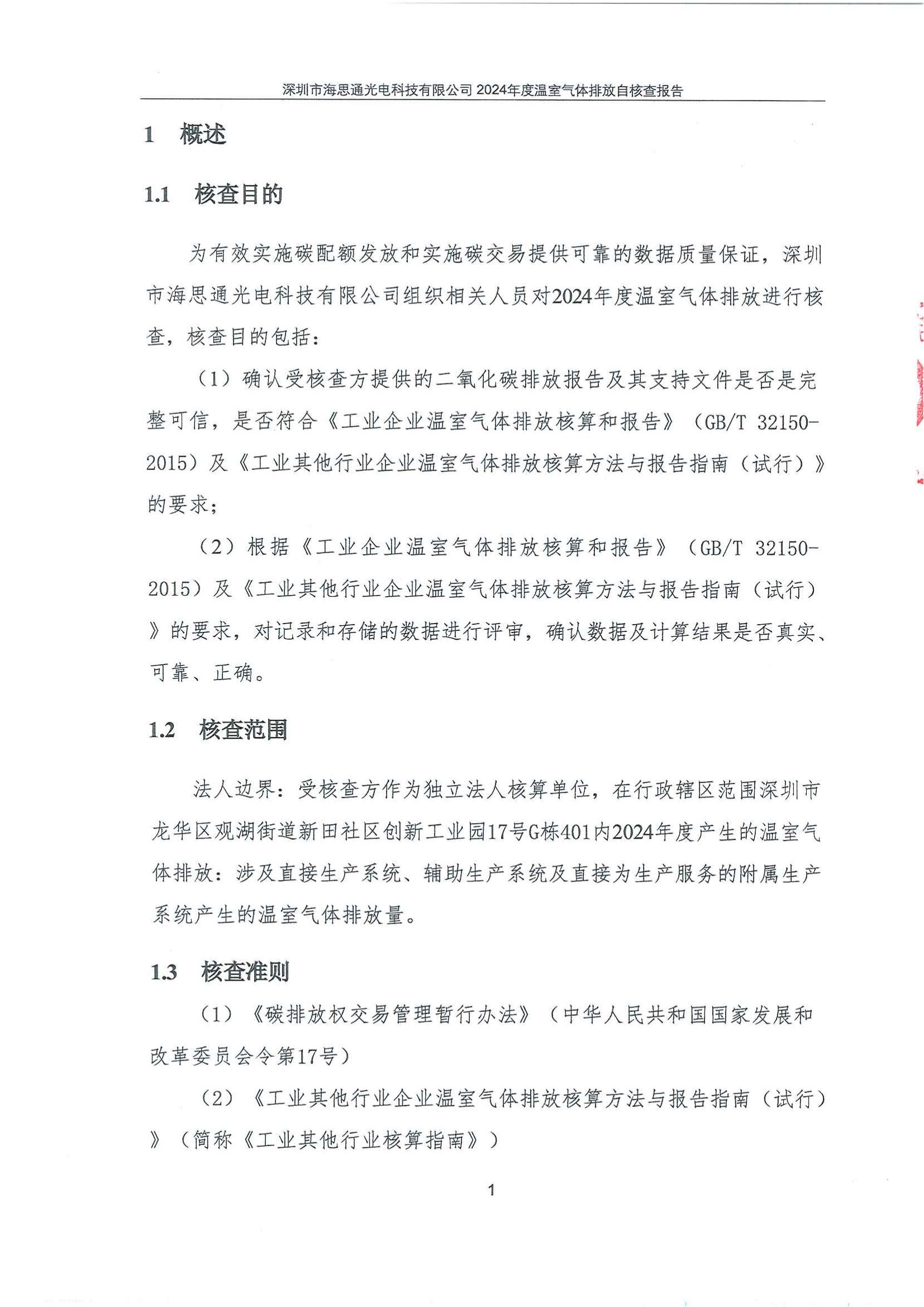 深圳市海思通光电科技有限公司2024年度温室气体排放自核查报告_03.jpg