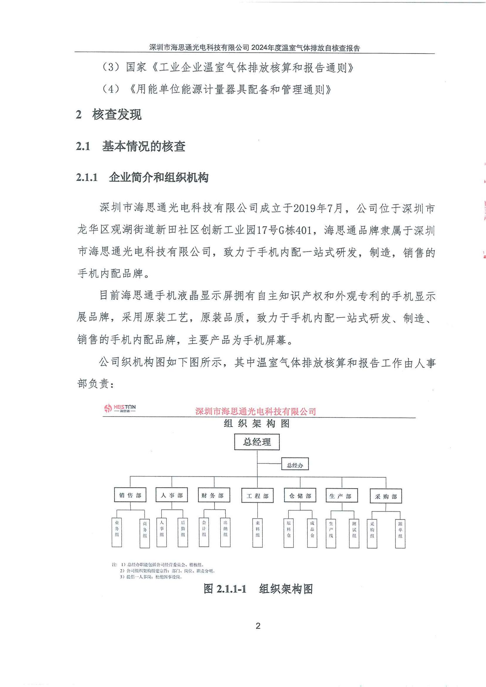 深圳市海思通光电科技有限公司2024年度温室气体排放自核查报告_04.jpg
