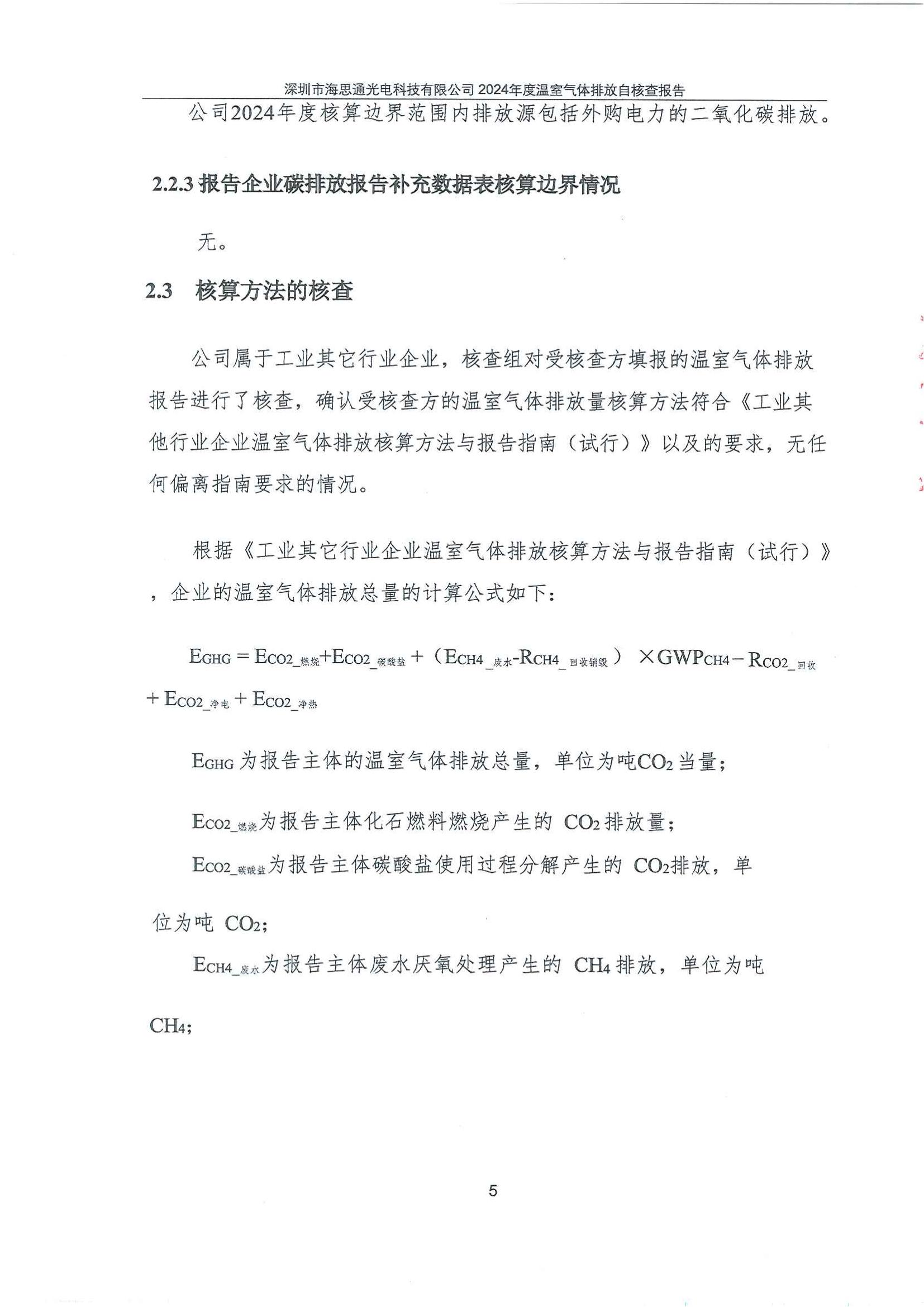 深圳市海思通光电科技有限公司2024年度温室气体排放自核查报告_07.jpg