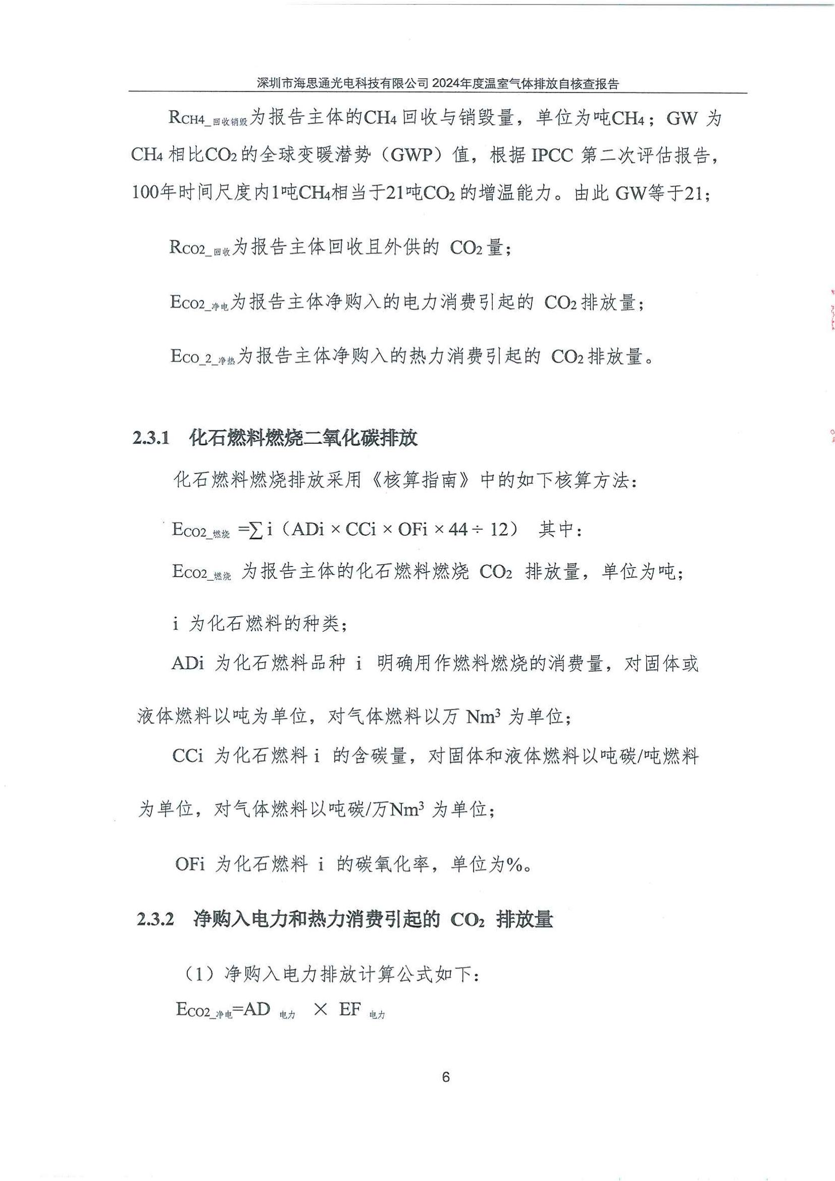 深圳市海思通光电科技有限公司2024年度温室气体排放自核查报告_08.jpg