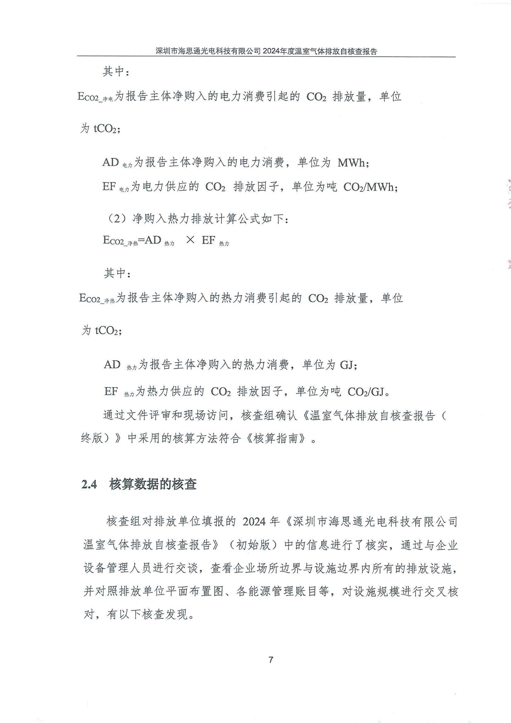 深圳市海思通光电科技有限公司2024年度温室气体排放自核查报告_09.jpg