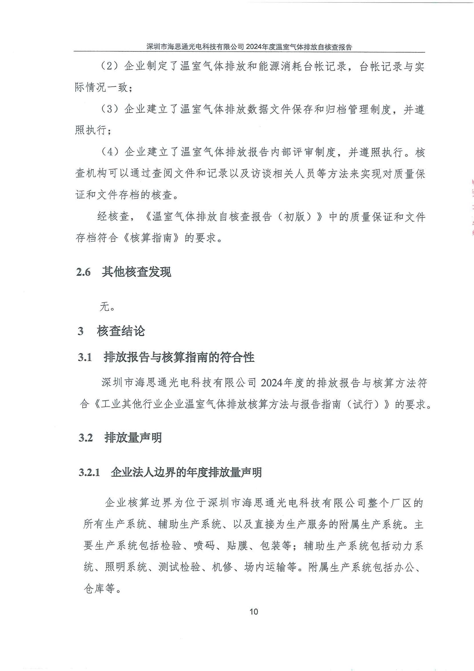 深圳市海思通光电科技有限公司2024年度温室气体排放自核查报告_12.jpg